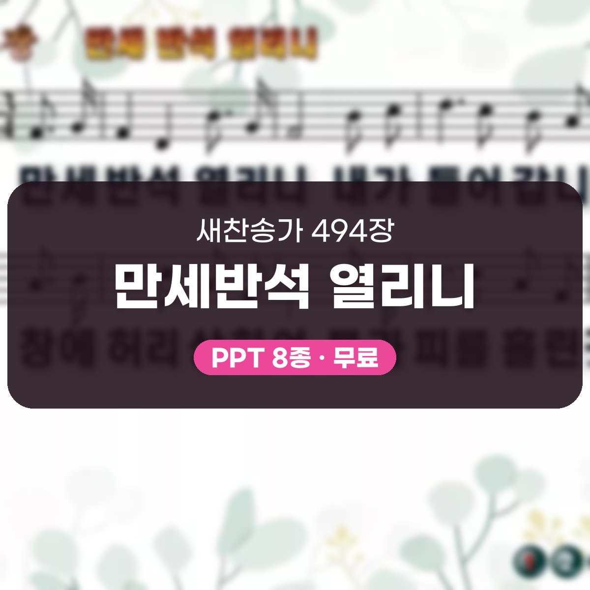 찬송가 494장 PPT 만세반석 열리니, 고요한 묵상 화면 8가지 대표 이미지
