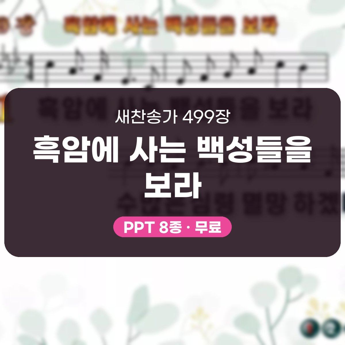 찬송가 499장 PPT 흑암에 사는 백성들을 보라, 선교의 열기 8종 대표 이미지
