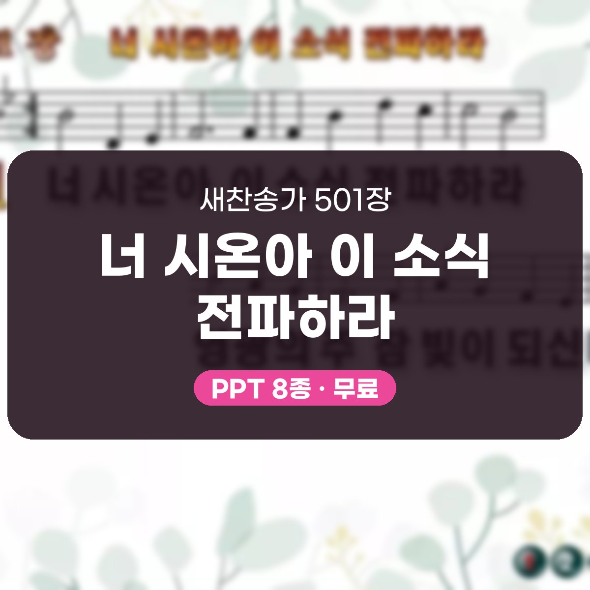 찬송가 501장 PPT 너 시온아 이 소식 전파하라, 활기찬 청년예배 대표 이미지