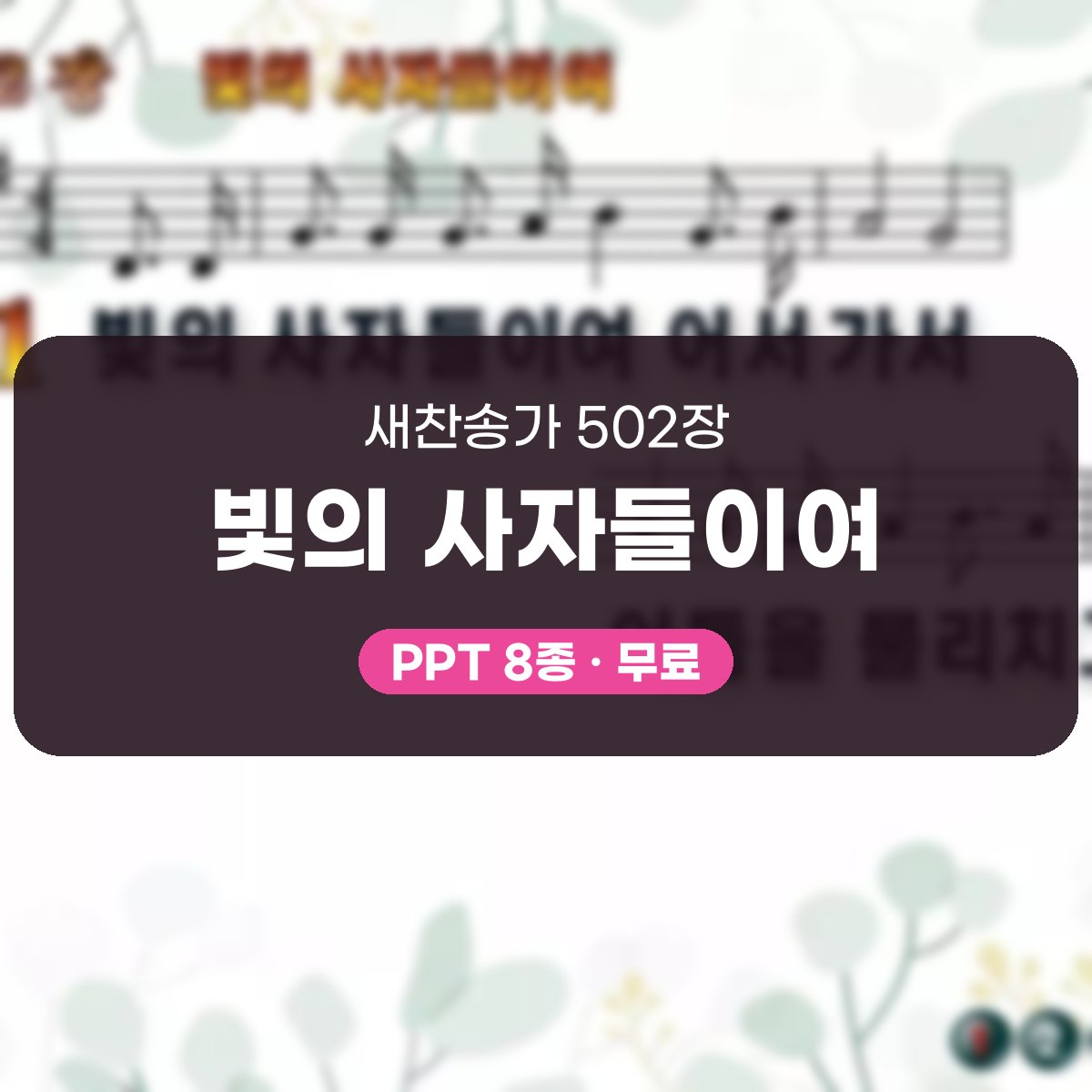 찬송가 502장 PPT 빛의 사자들이여, 땅 끝 밝히는 청년 예배 대표 이미지