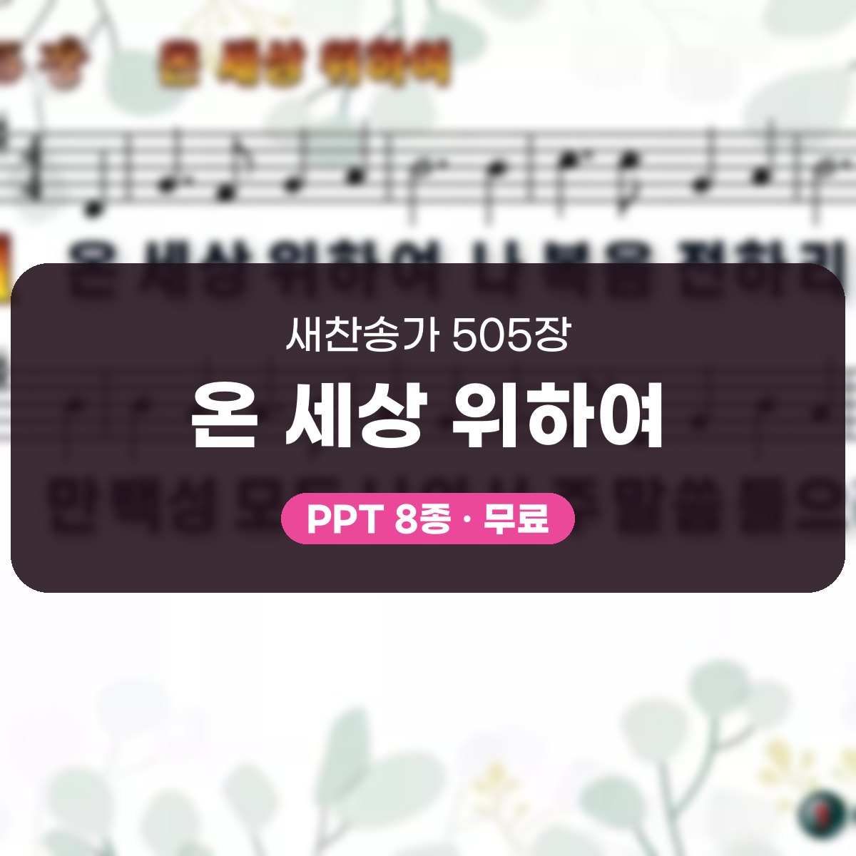 찬송가 505장 PPT 온 세상 위하여, 청년 예배에 어울리는 8종 대표 이미지
