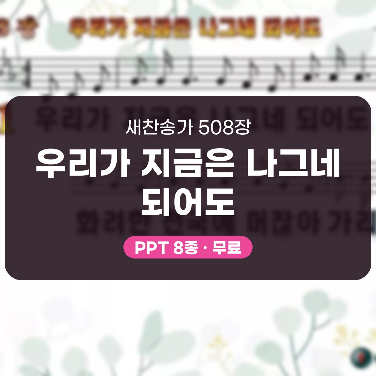 찬송가 508장 PPT 우리가 지금은 나그네 되어도, 수채화처럼 차분하게 대표 이미지