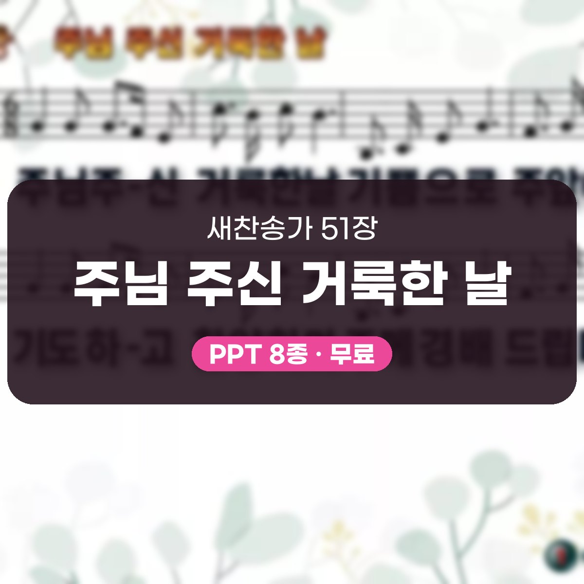 찬송가 51장 PPT 주님 주신 거룩한 날, 감사와 봉헌의 밝은 화면 대표 이미지