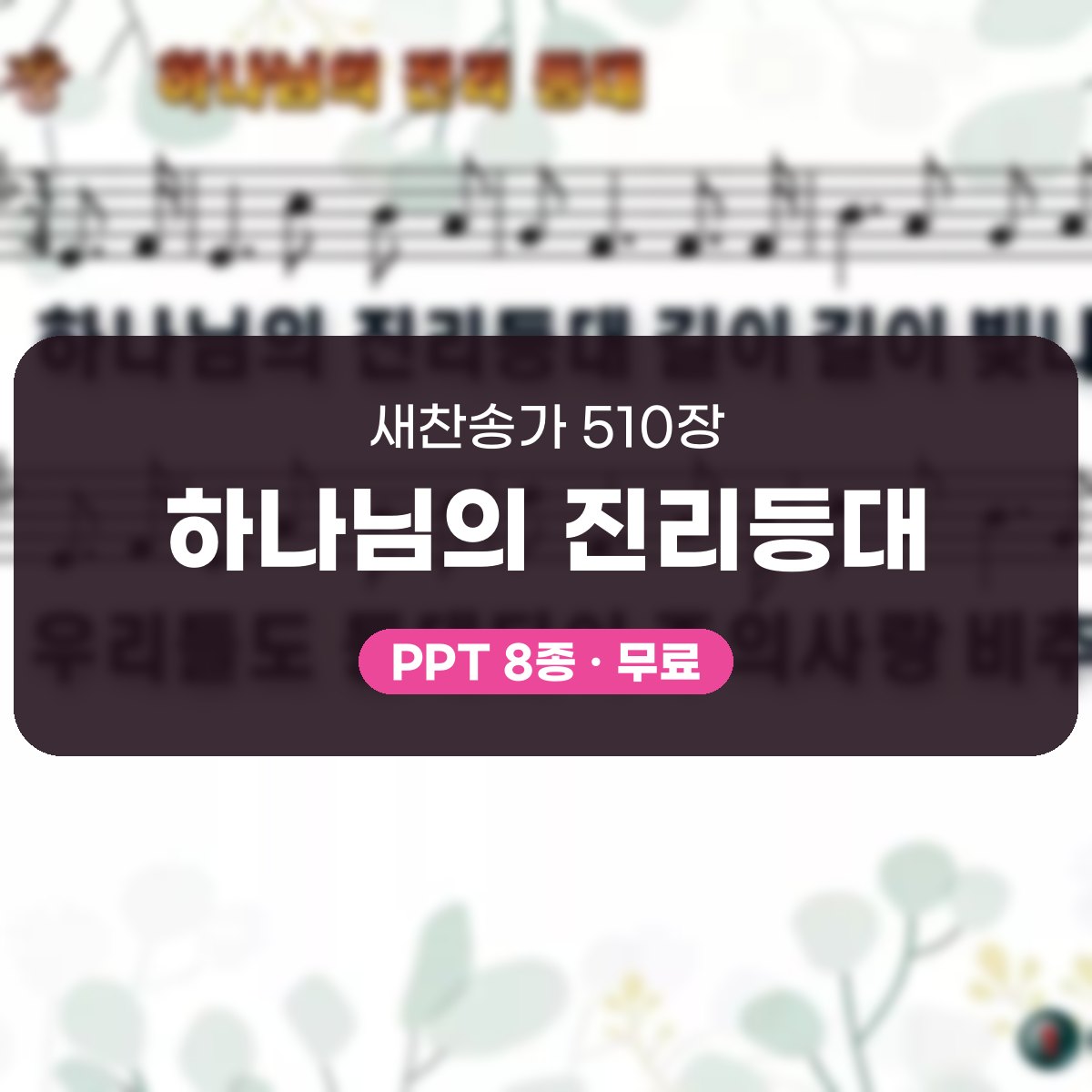 찬송가 510장 PPT 하나님의 진리등대 대표 이미지