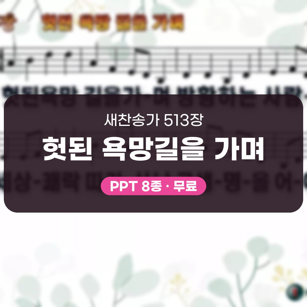 찬송가 513장 PPT 헛된 욕망길을 가며 대표 이미지