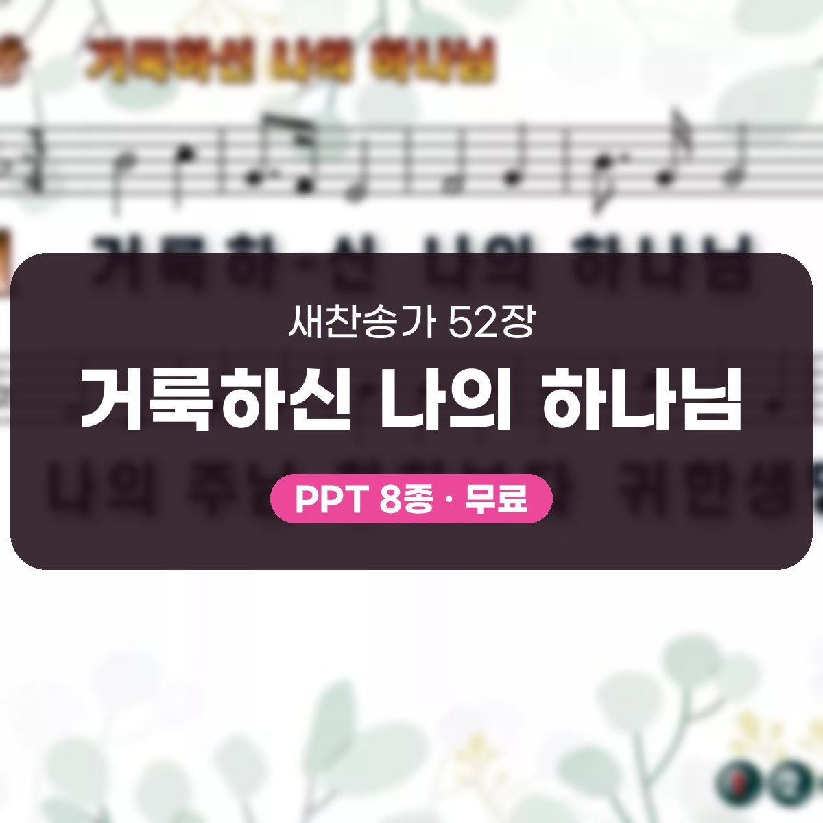 찬송가 52장 PPT 거룩하신 나의 하나님 대표 이미지