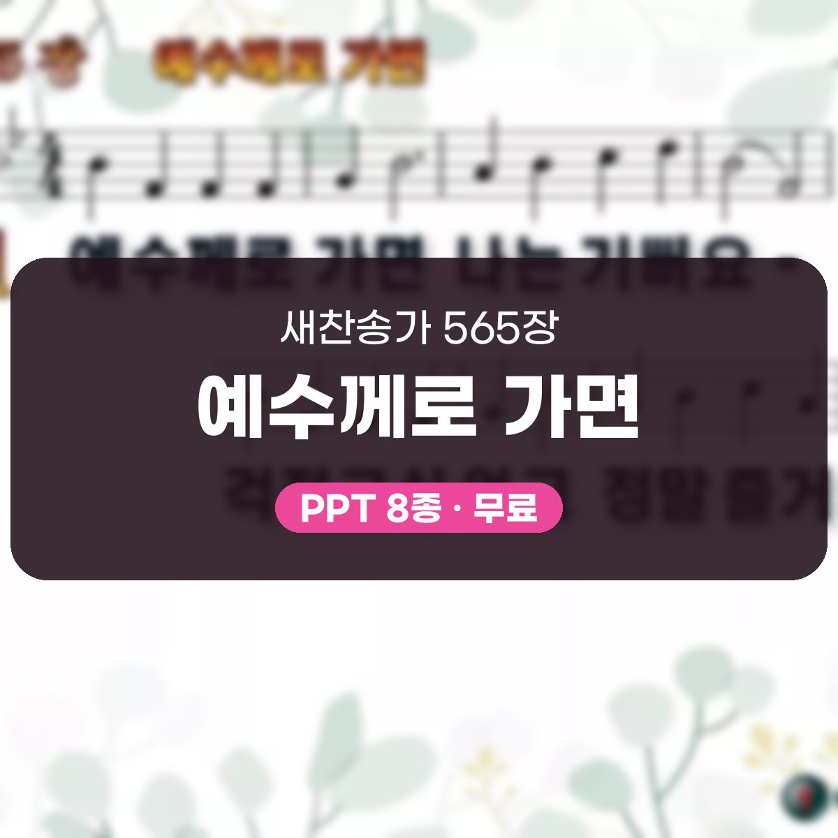 찬송가 565장 PPT 예수께로 가면, 주일학교 밝은 화면 8가지 대표 이미지