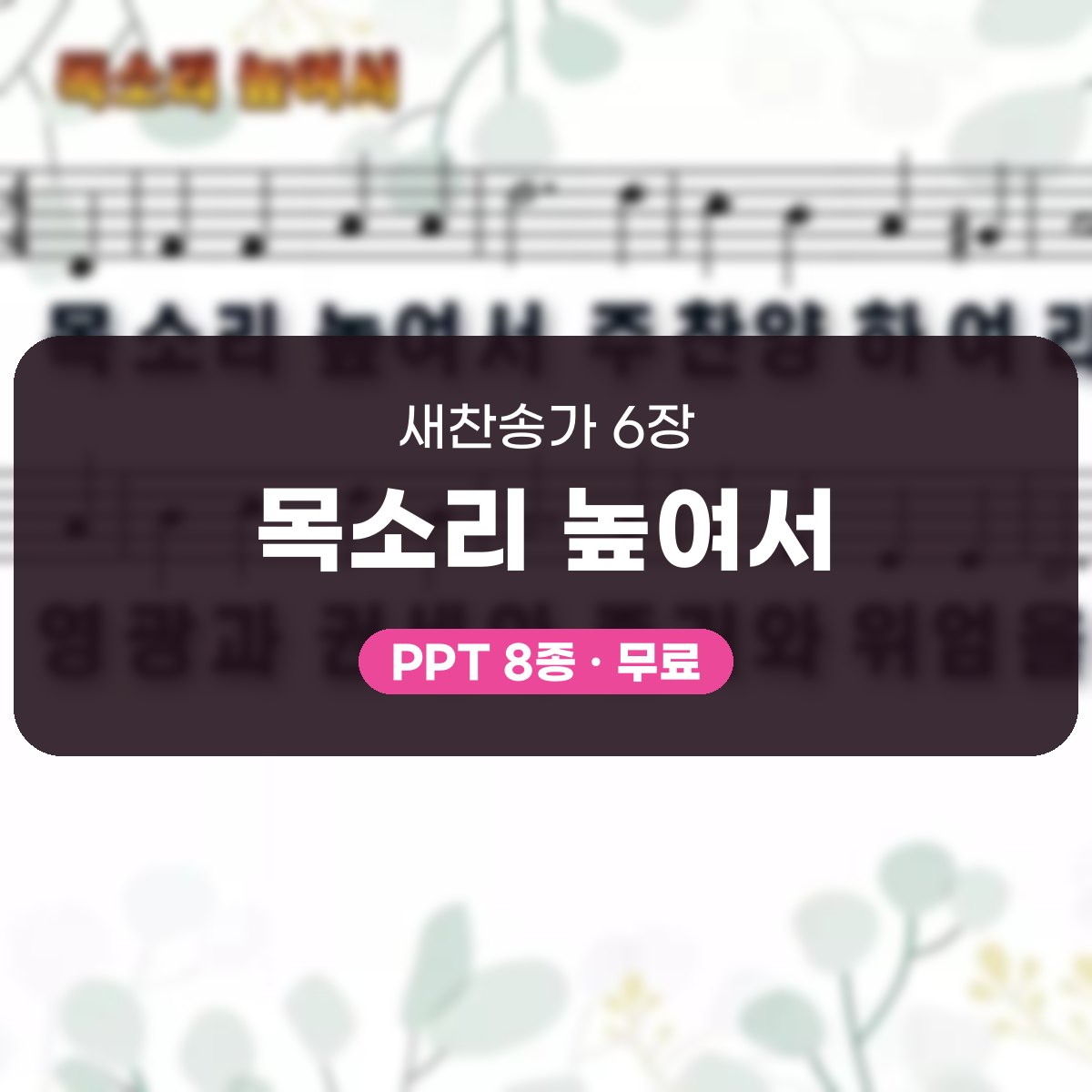 찬송가 6장 PPT 목소리 높여서 대표 이미지