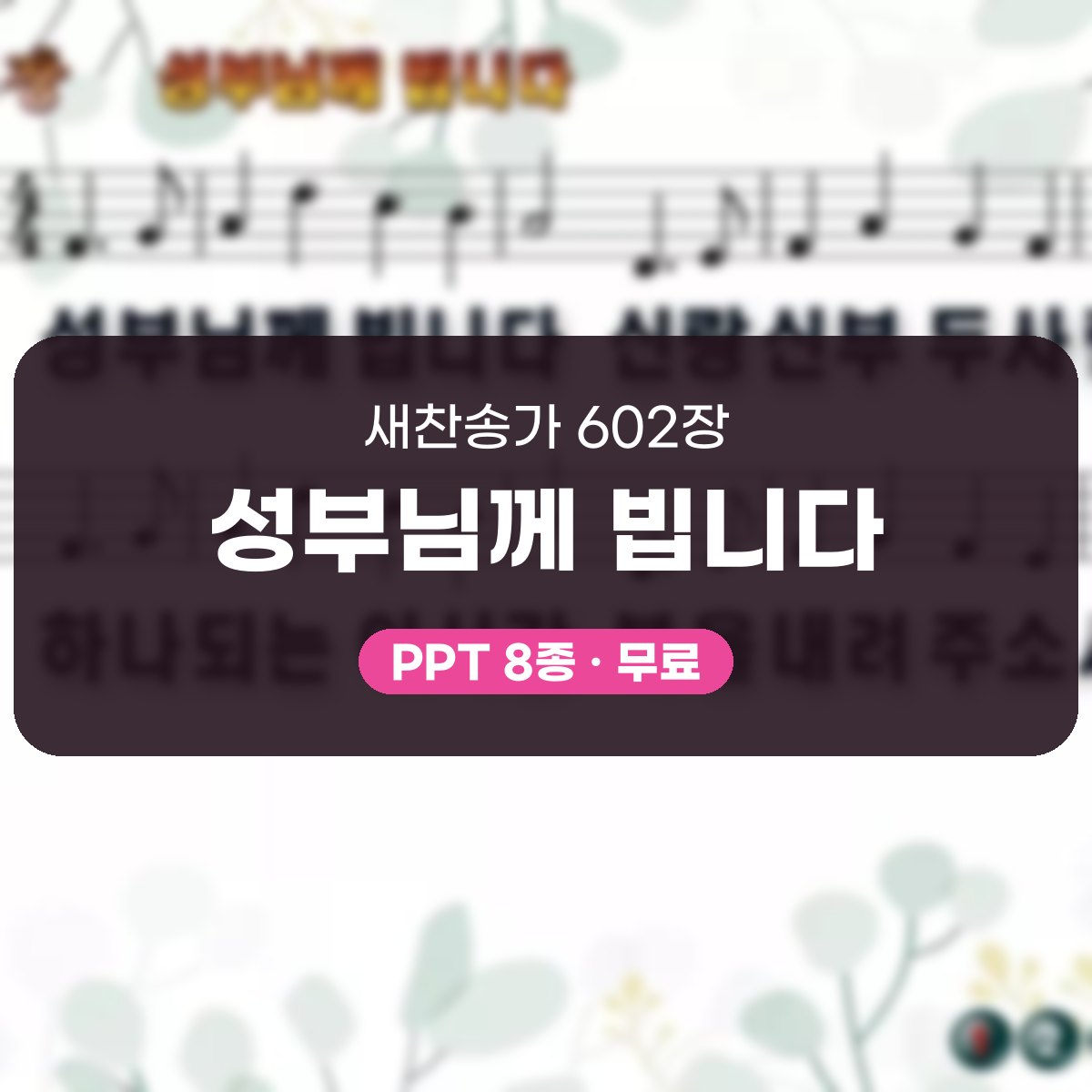 찬송가 602장 PPT 성부님께 빕니다, 봄·가을·한영 8가지 분위기 대표 이미지