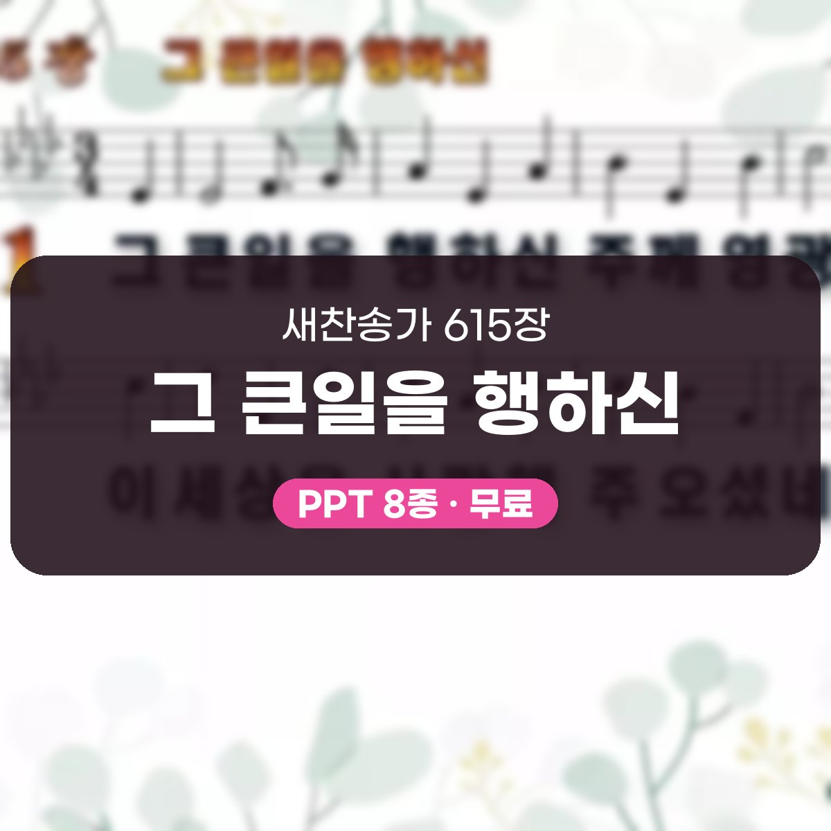 찬송가 615장 PPT 그 큰일을 행하신 대표 이미지