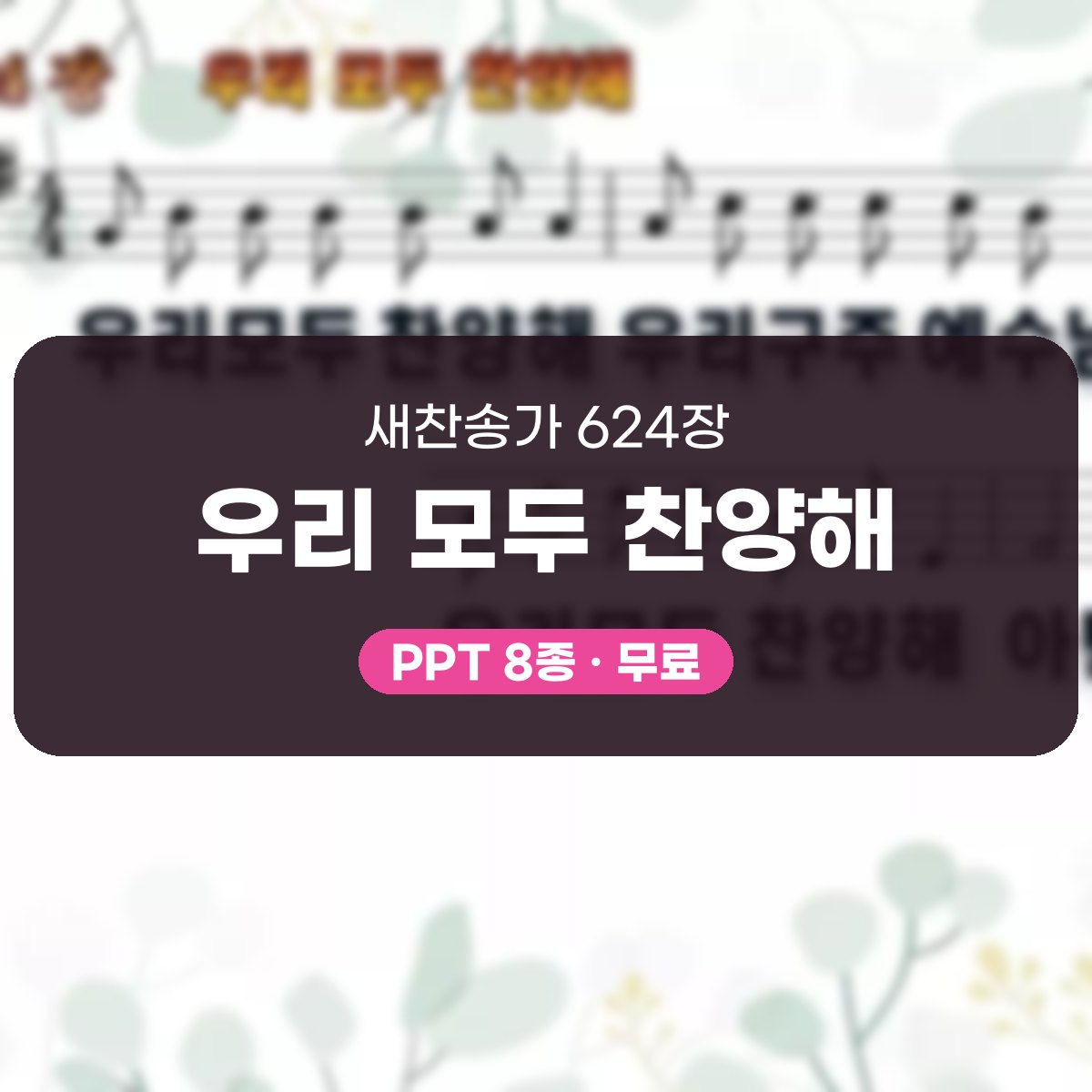 찬송가 624장 PPT 우리 모두 찬양해, 카메룬 민요의 밝은 활기 대표 이미지