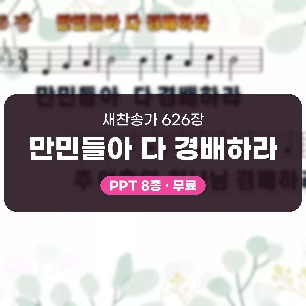찬송가 626장 PPT 만민들아 다 경배하라 대표 이미지