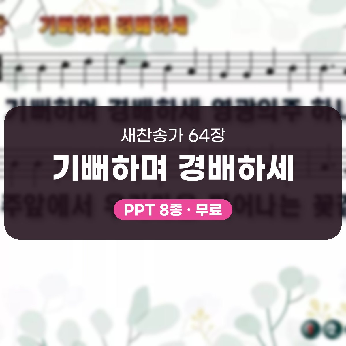 찬송가 64장 PPT 기뻐하며 경배하세 대표 이미지