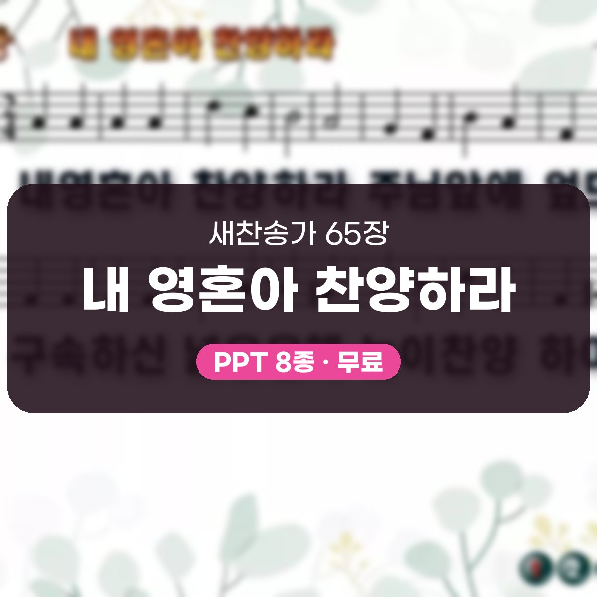 찬송가 65장 PPT 내 영혼아 찬양하라, 예배 화면 8가지 분위기 대표 이미지