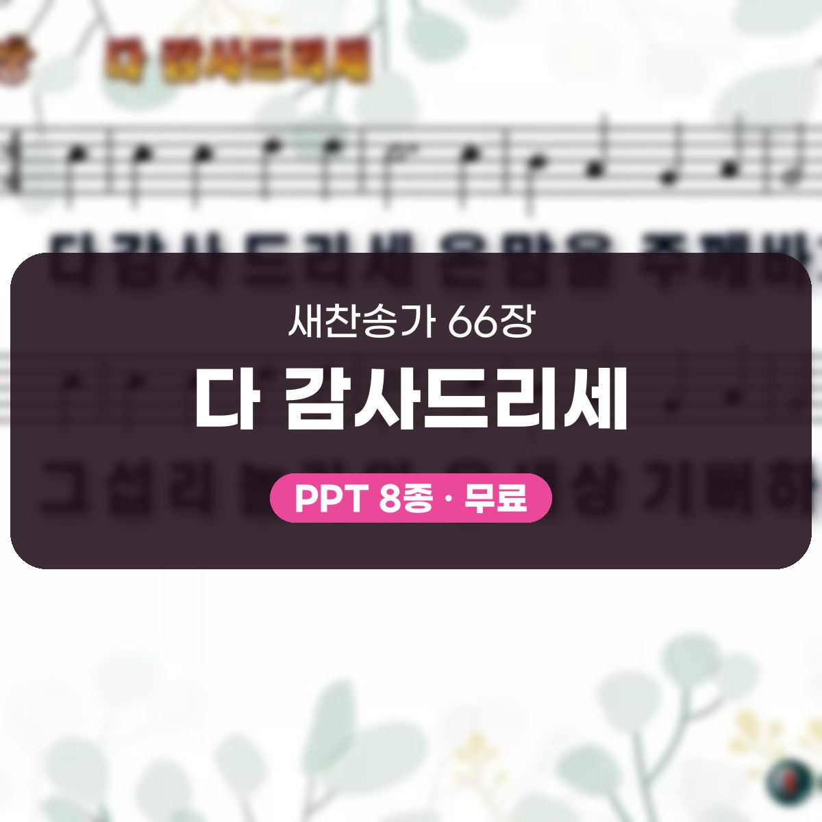 찬송가 66장 PPT 다 감사드리세, 감사 절기 예배에 어울리는 8종 대표 이미지