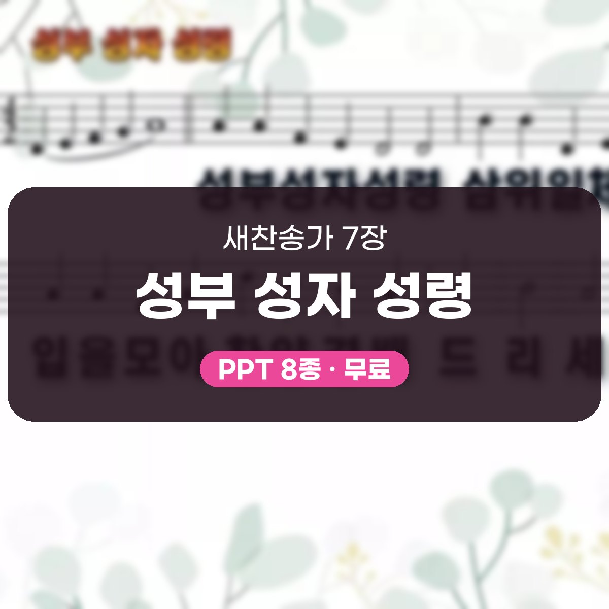 찬송가 7장 PPT 성부 성자 성령, 청년부 화면용 8가지 대표 이미지