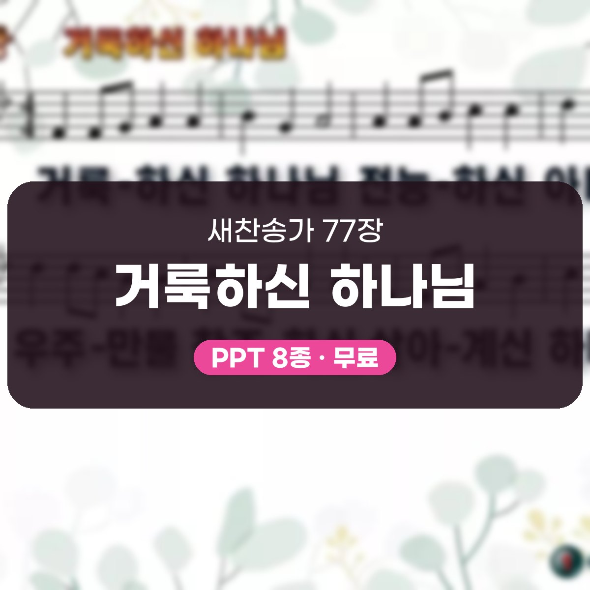 찬송가 77장 PPT 거룩하신 하나님, 경배 분위기 8가지 대표 이미지