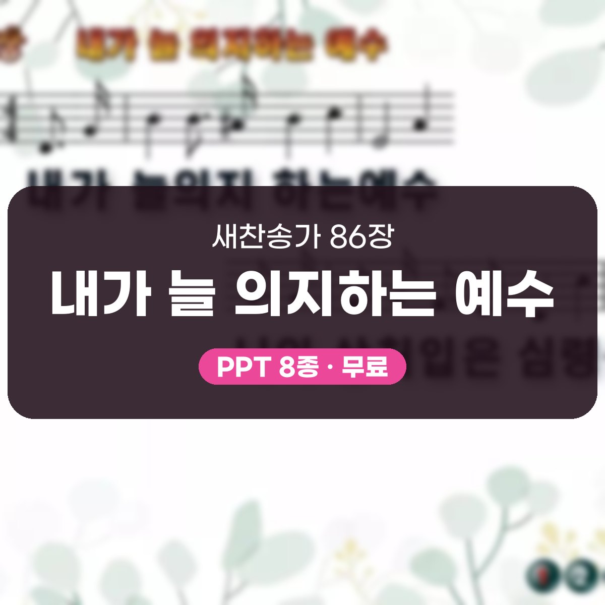 찬송가 86장 PPT 내가 늘 의지하는 예수, 잔잔한 위로의 8종 대표 이미지