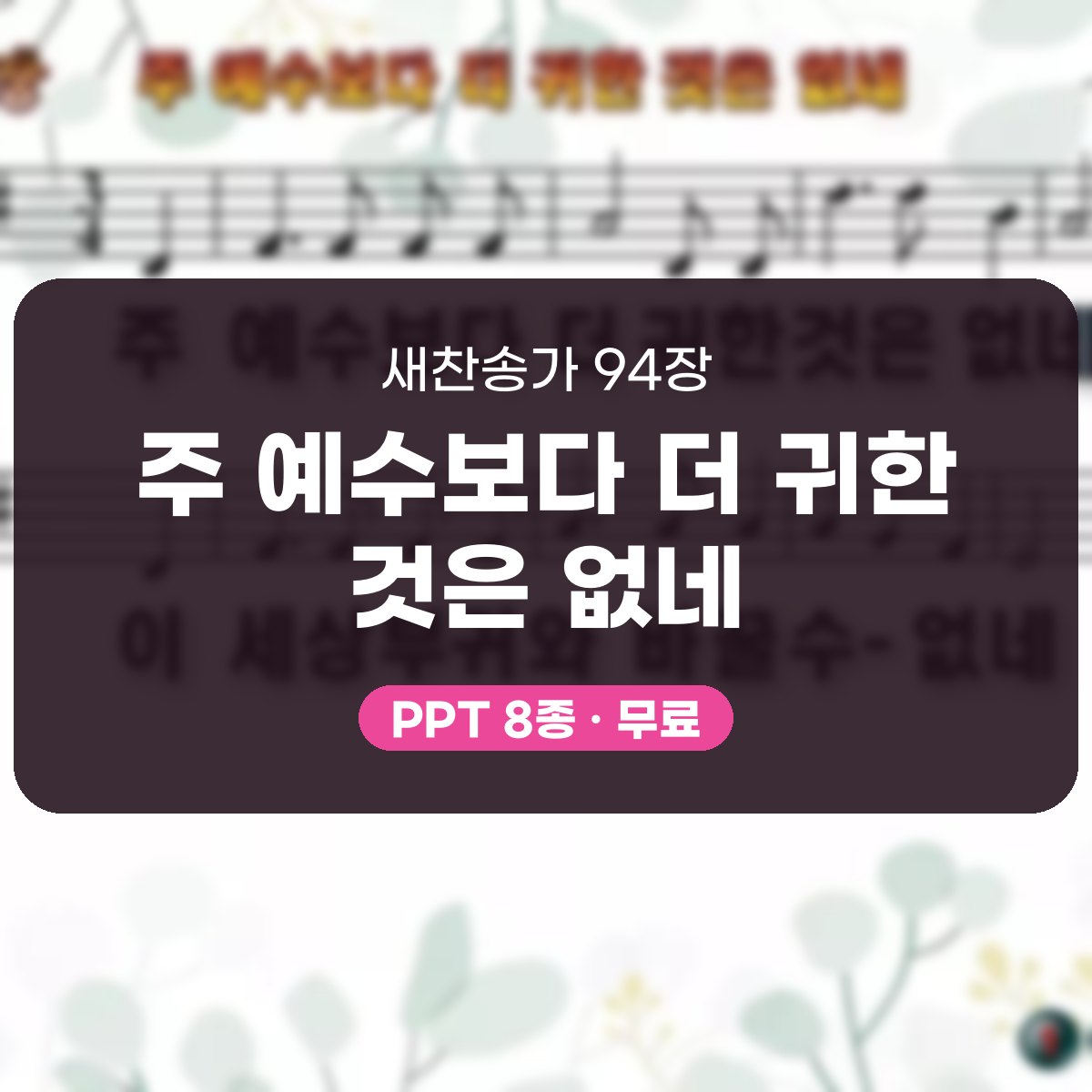 찬송가 94장 PPT 주 예수보다 더 귀한 것은 없네 대표 이미지