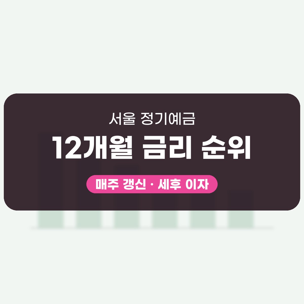 서울 정기예금 금리 12개월 비교표 대표 이미지