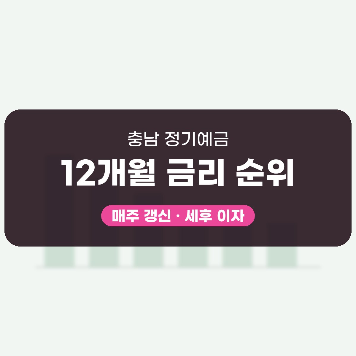충남 정기예금 금리, 매주 새로 채우는 표 읽는 법 대표 이미지