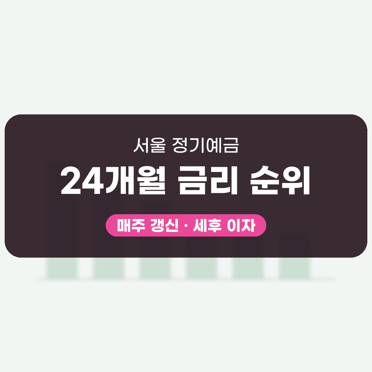 서울 정기예금 24개월 금리 대표 이미지