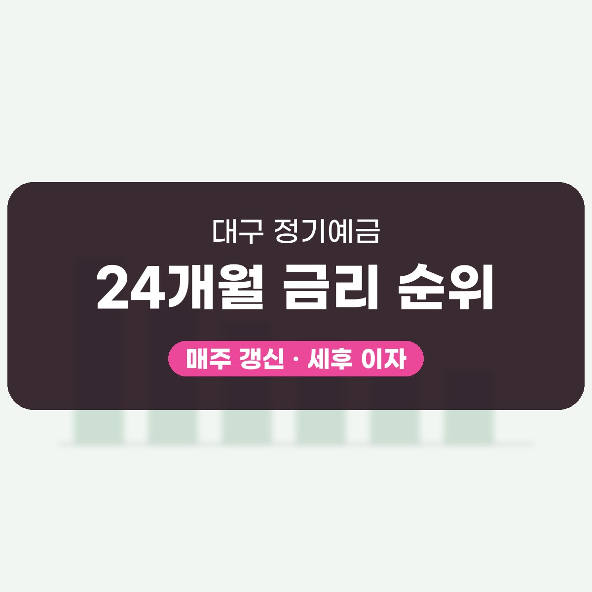 대구 정기예금 24개월 금리 대표 이미지