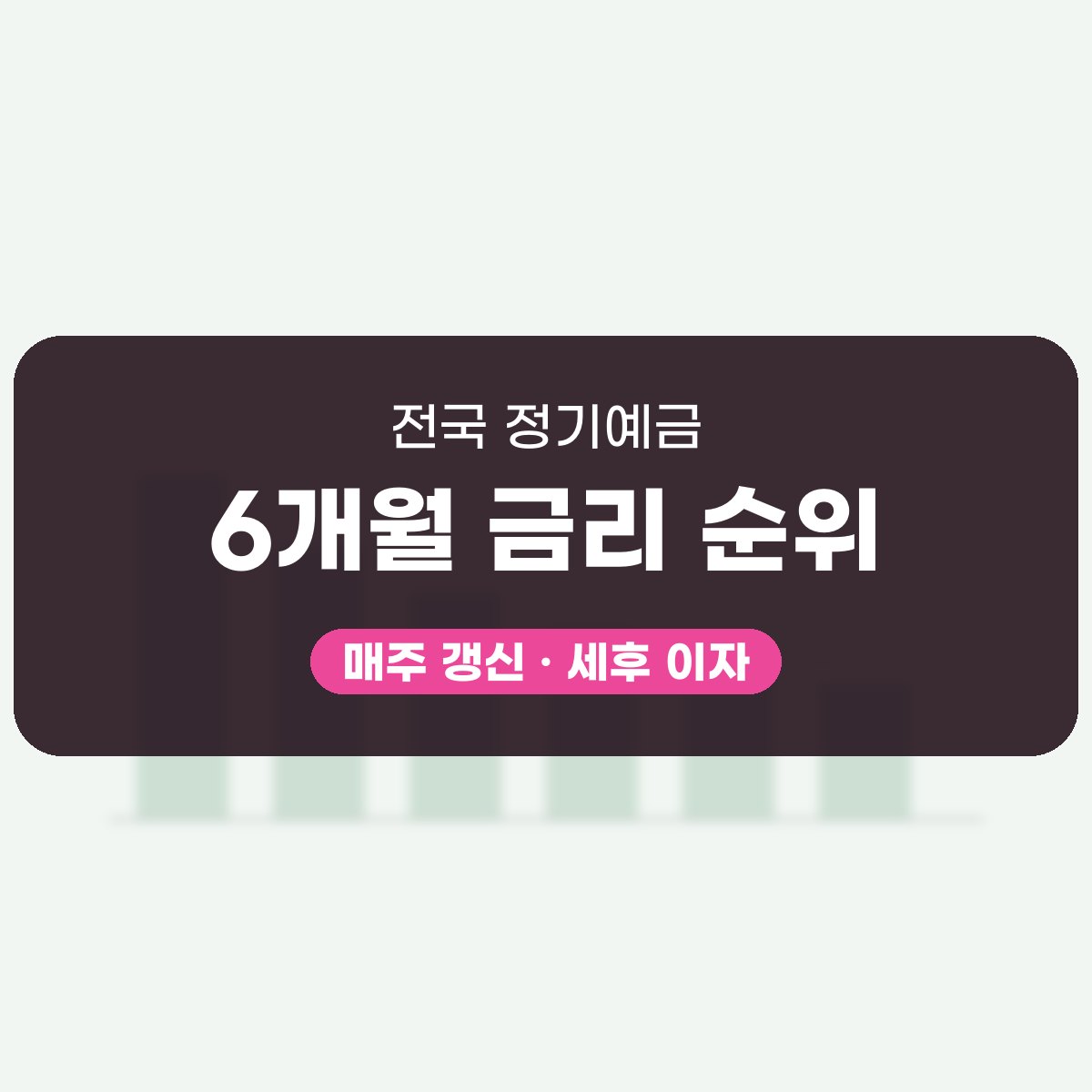 정기예금 6개월 금리 한눈에 보기 대표 이미지
