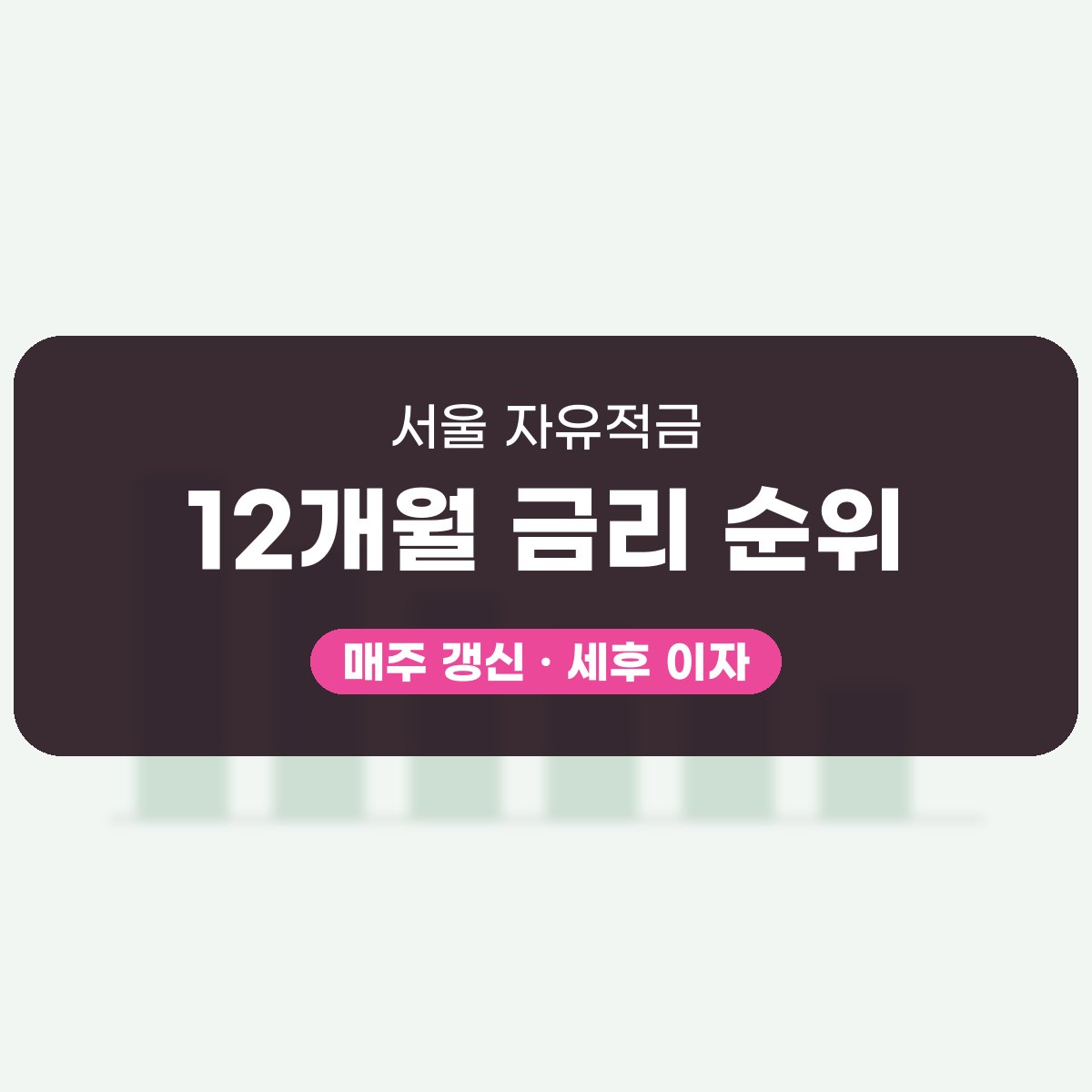 서울 자유적금 금리 대표 이미지