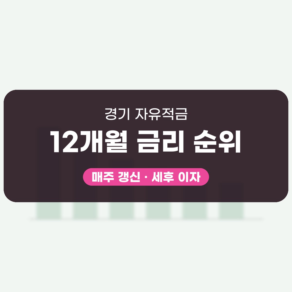 경기 자유적금 금리 대표 이미지
