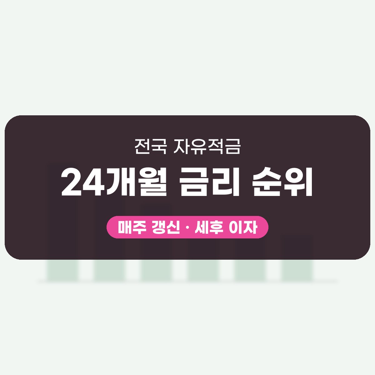 자유적금 24개월 금리 대표 이미지