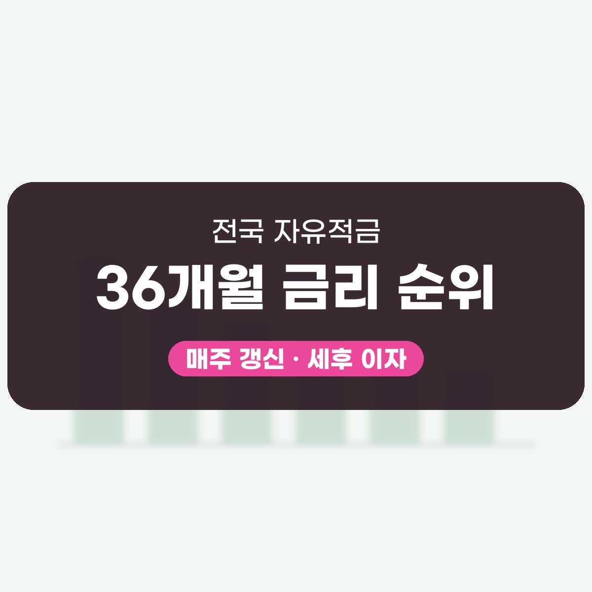 자유적금 36개월 금리 순위 대표 이미지