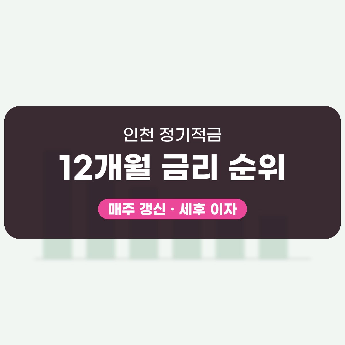 인천 정기적금 금리, 매주 새 숫자로 바뀌는 표 읽는 법 대표 이미지