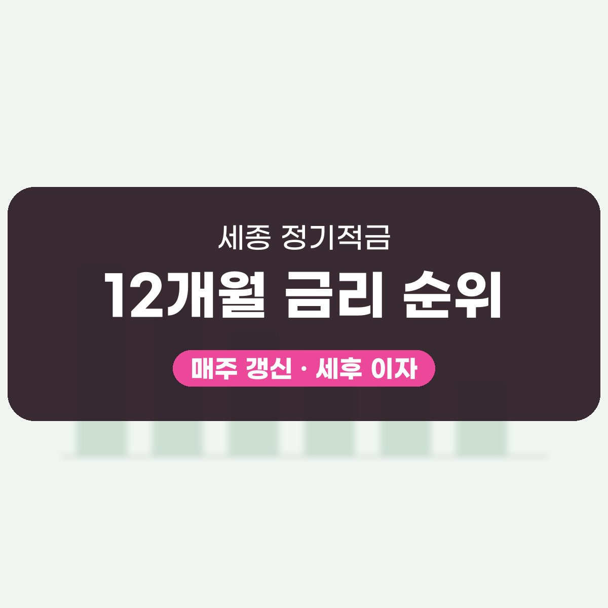 세종 정기적금 금리 대표 이미지