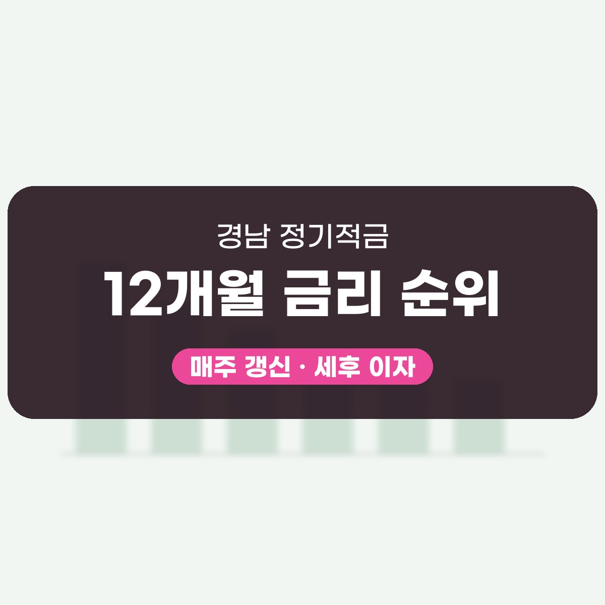 경남 정기적금 금리 대표 이미지
