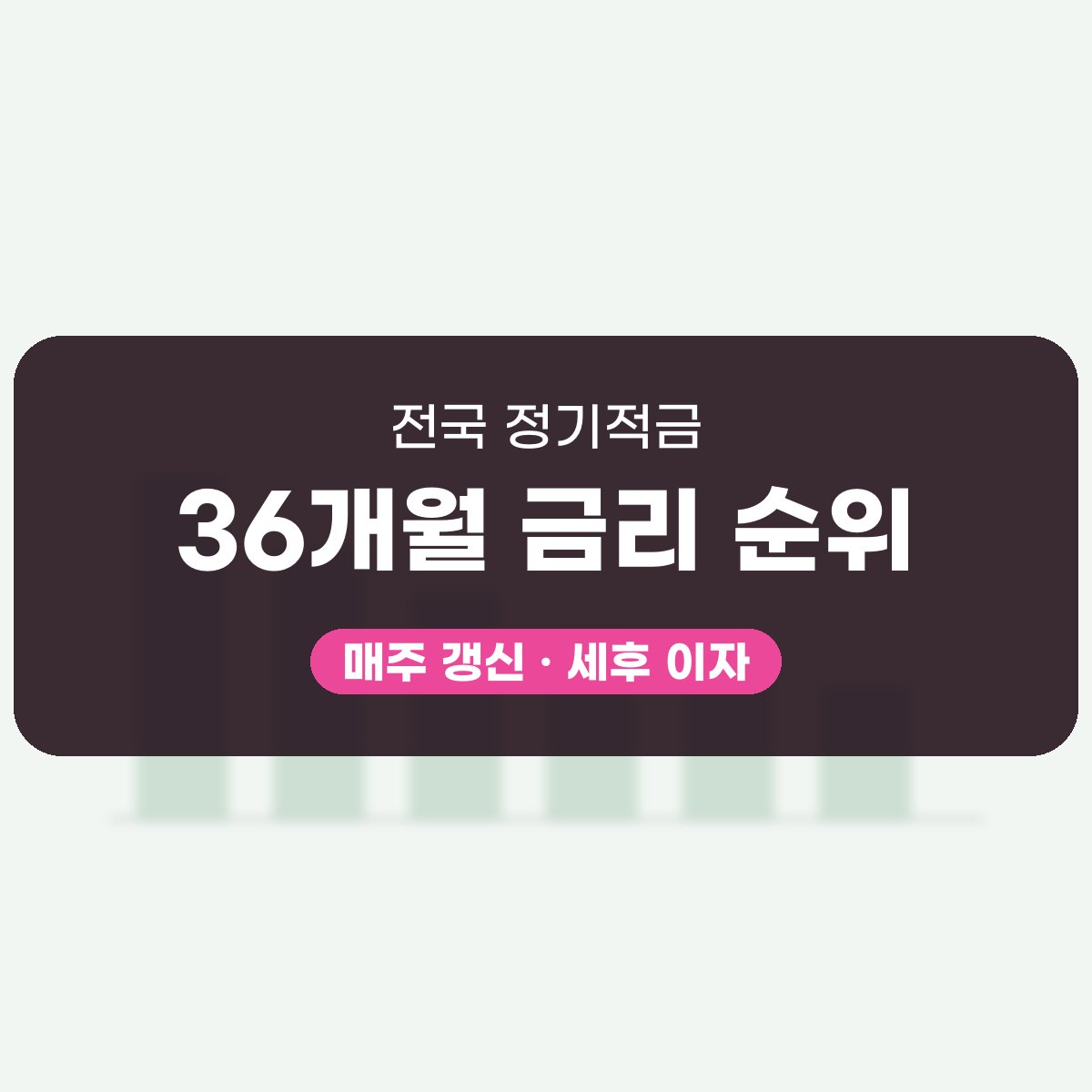 정기적금 36개월 금리 한눈에 보기 대표 이미지