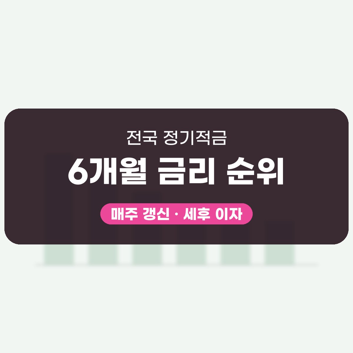 정기적금 6개월 금리 한눈에 보기 대표 이미지