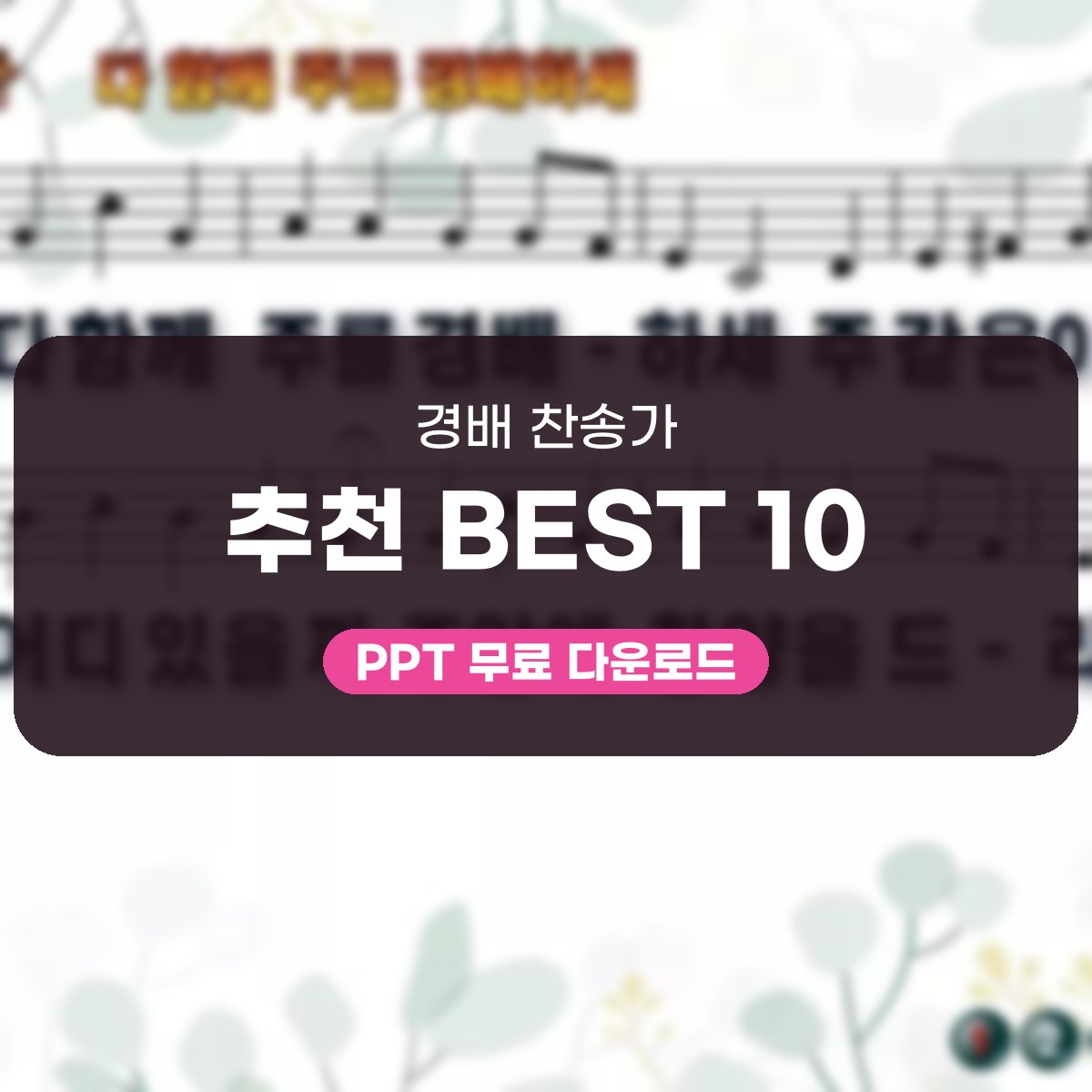 경배 찬송가 추천 BEST 10, 다 함께 주를 경배하세부터 거룩하신 하나님까지 대표 이미지