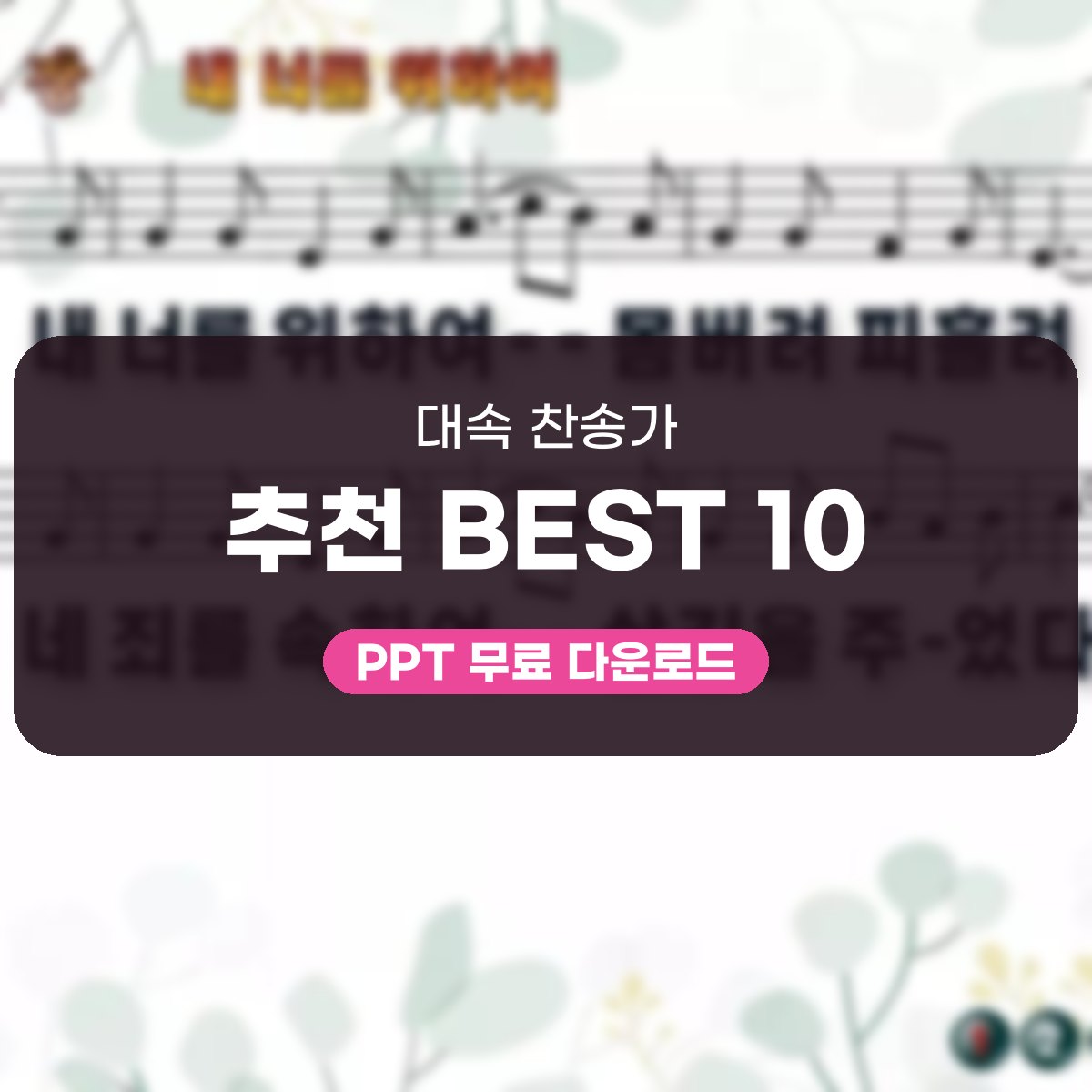 대속 찬송가 추천 BEST 10, 내 너를 위하여 PPT로 여는 예배 대표 이미지