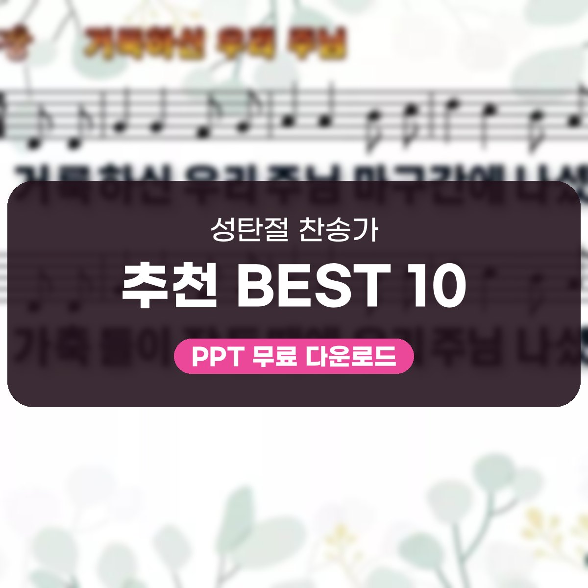 성탄절 찬송가 추천 BEST 10, 고요한 밤부터 따뜻한 캐롤까지 PPT로 대표 이미지