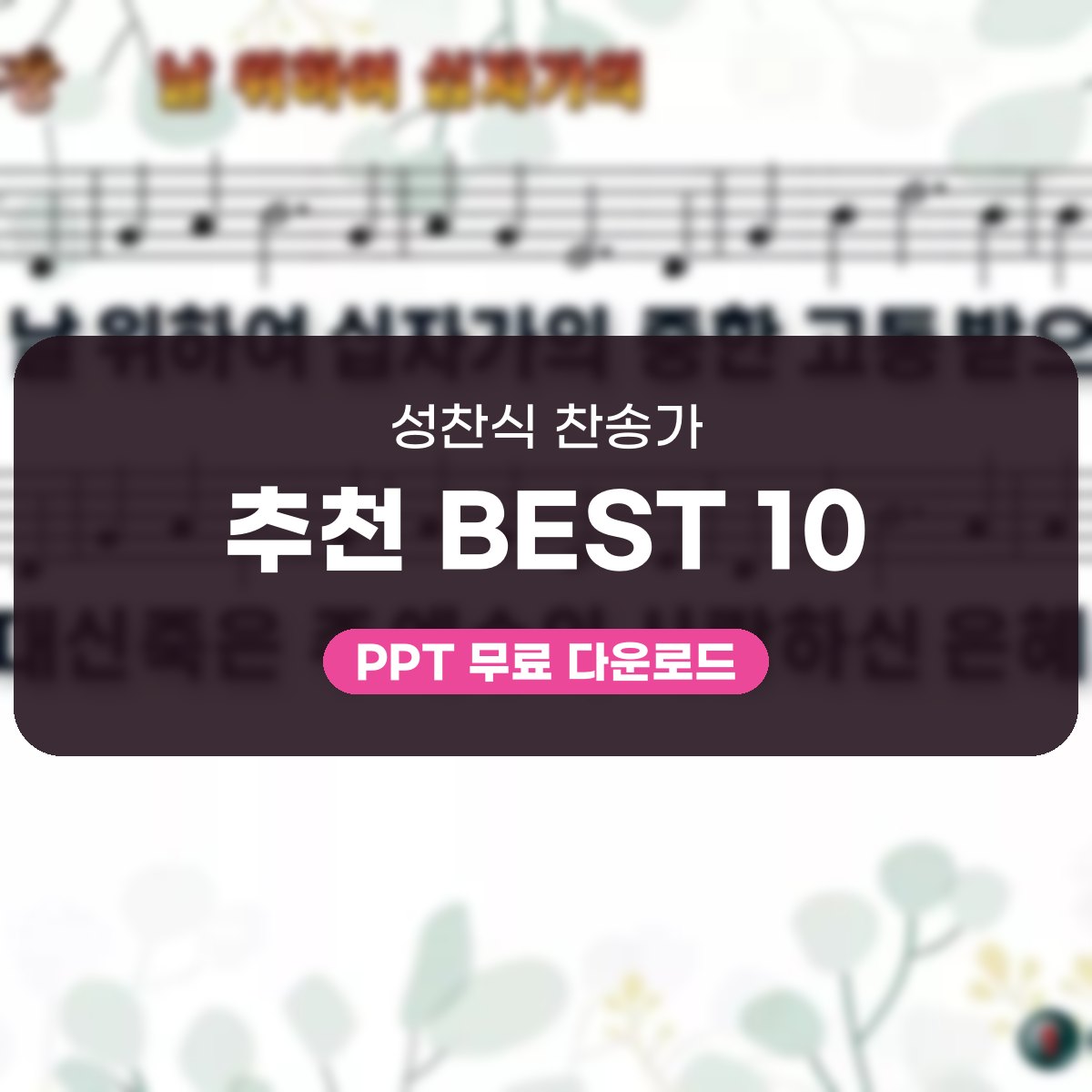 성찬식 찬송가 BEST 10 PPT, 날 위하여 십자가의 고요한 분위기 대표 이미지