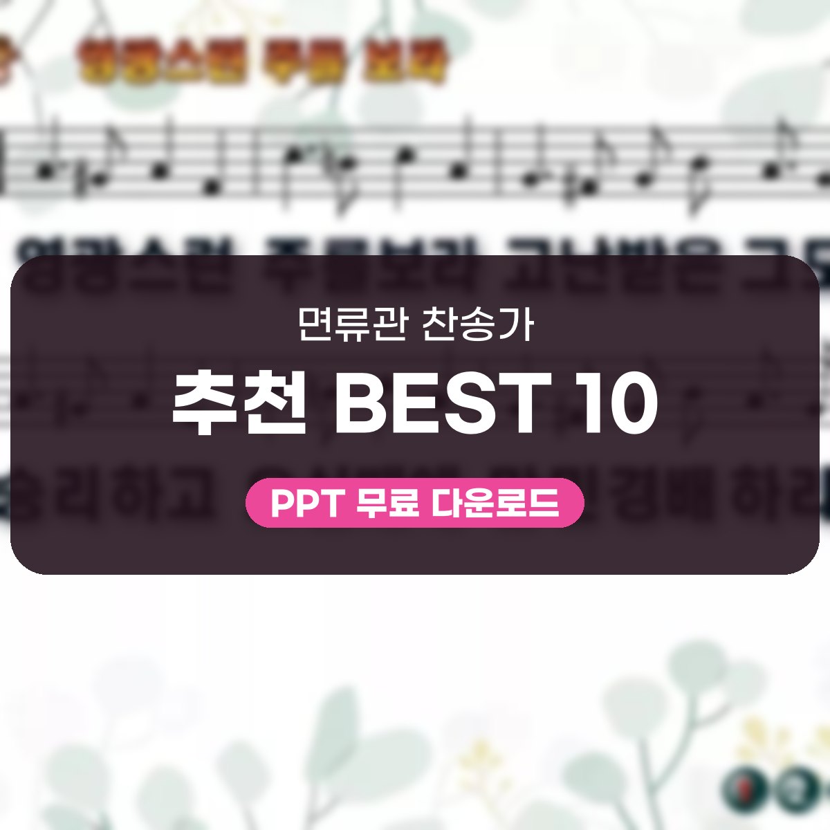 면류관 찬송가 추천 BEST 10, 부활과 영광을 PPT로 담는 예배 대표 이미지