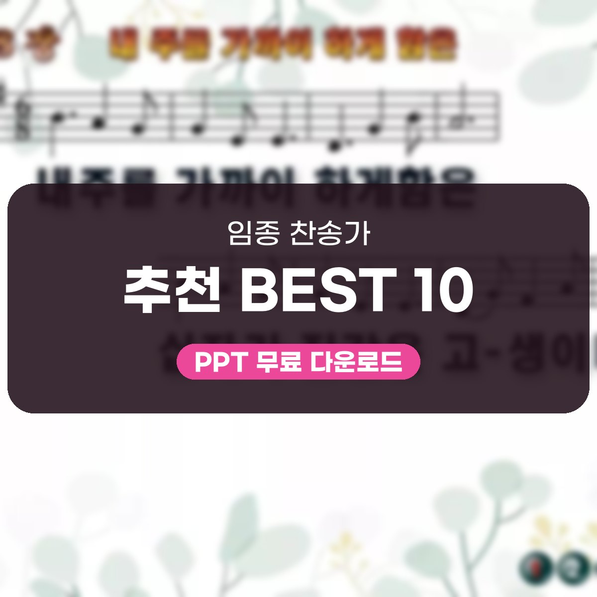 마지막 자리를 밝히는 열 곡, 장면별로 고르기 대표 이미지