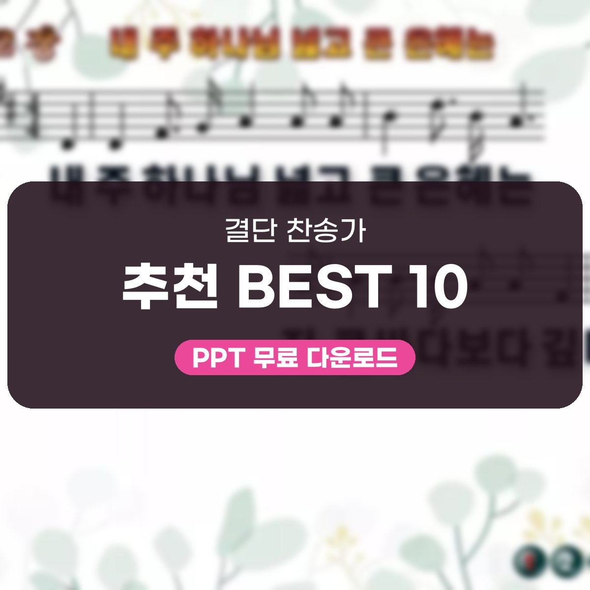 결단 찬송가 추천 BEST 10, 헌신 예배에 딱 맞는 곡과 PPT 대표 이미지