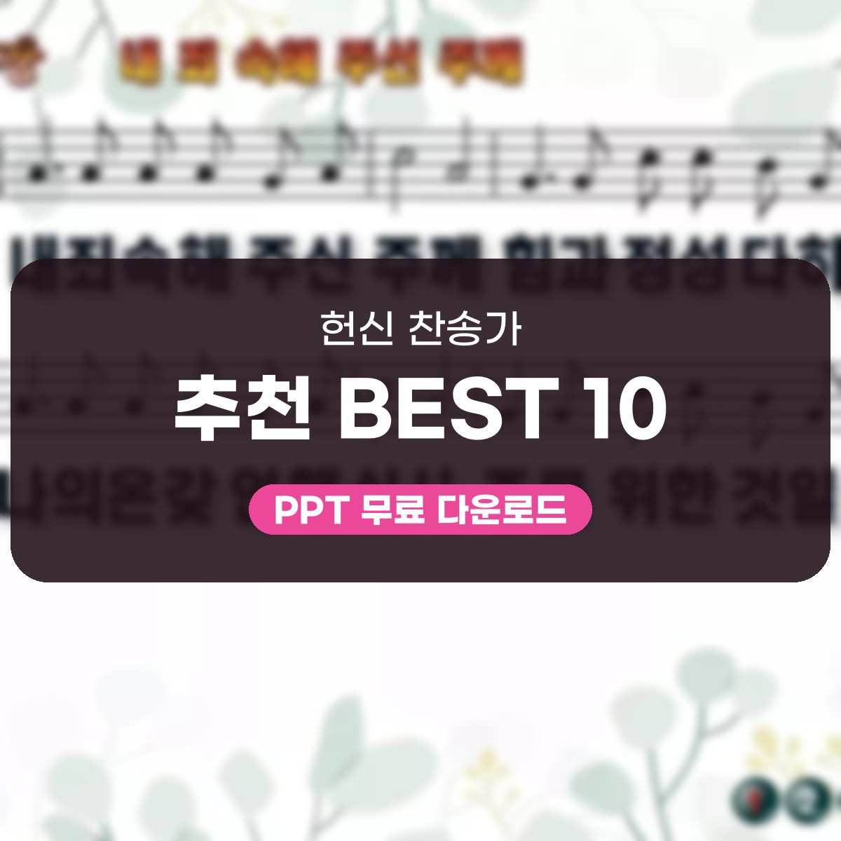 헌신 찬송가 추천 BEST 10, 나의 생명 드리니부터 결단의 고백까지 대표 이미지
