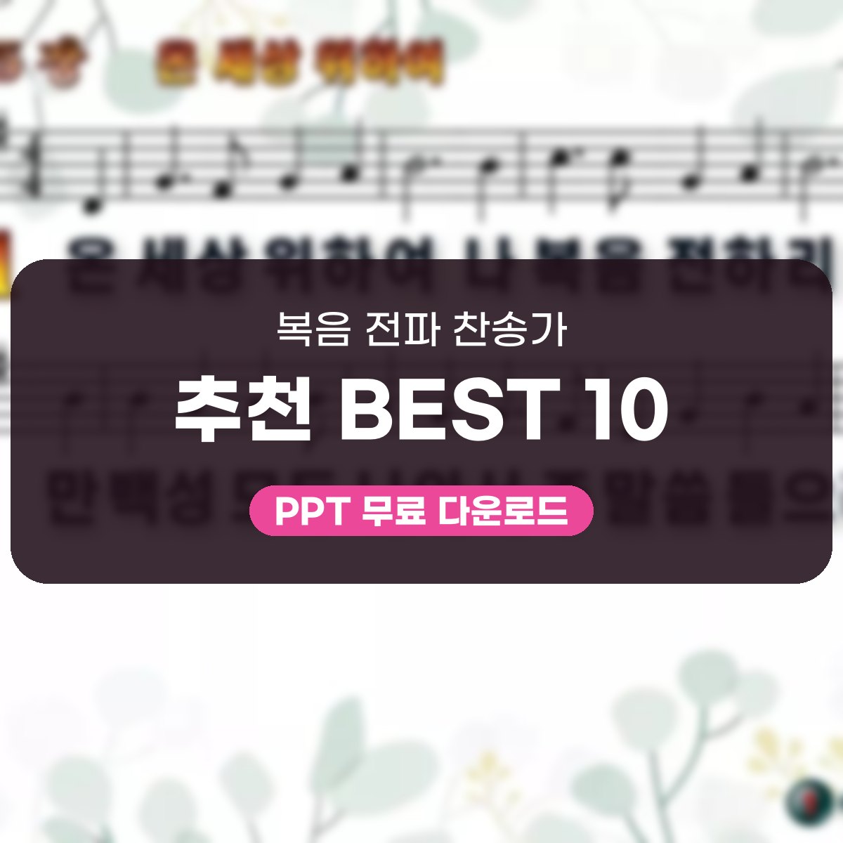 BEST 10과 PPT로 만나는 선교 예배 찬송 대표 이미지