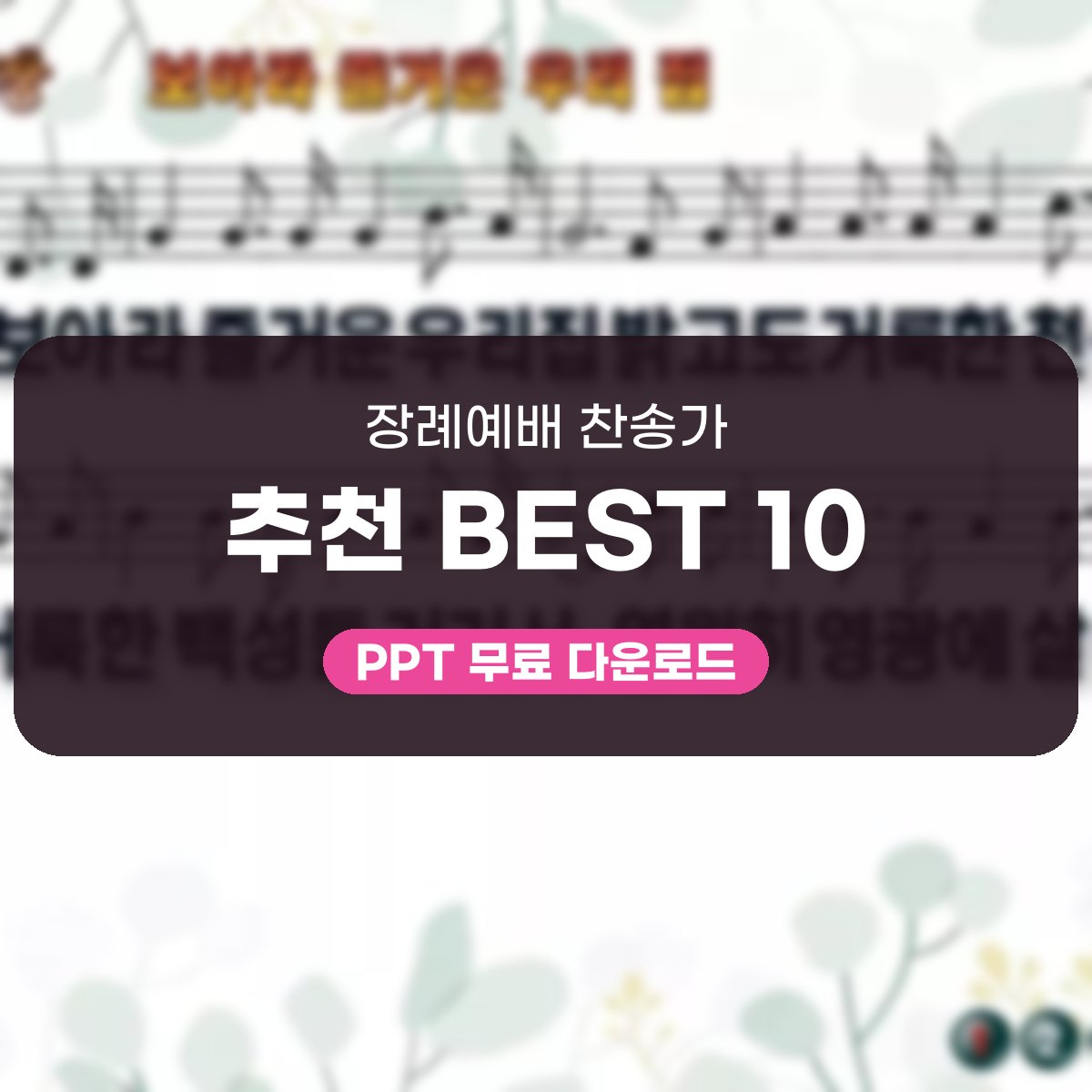 장례예배 찬송가 추천 BEST 10, 보아라 즐거운 우리 집부터 본향 소망까지 대표 이미지