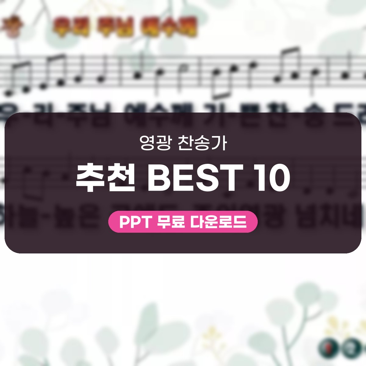 영광 찬송가 추천 BEST 10, 우리 주님 예수께부터 송영까지 PPT 모음 대표 이미지