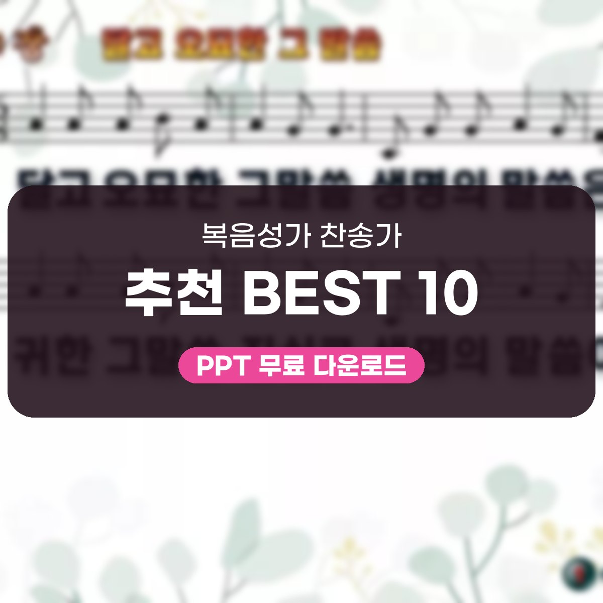 복음성가 찬송가 추천 BEST 10, 절기별 PPT로 예배 화면 채우기 대표 이미지