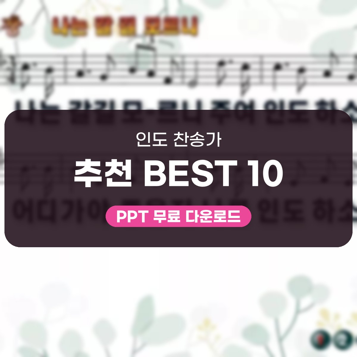 인도 찬송가 추천 BEST 10, 나는 갈길 모르니부터 잔잔한 동행 찬양 PPT 대표 이미지